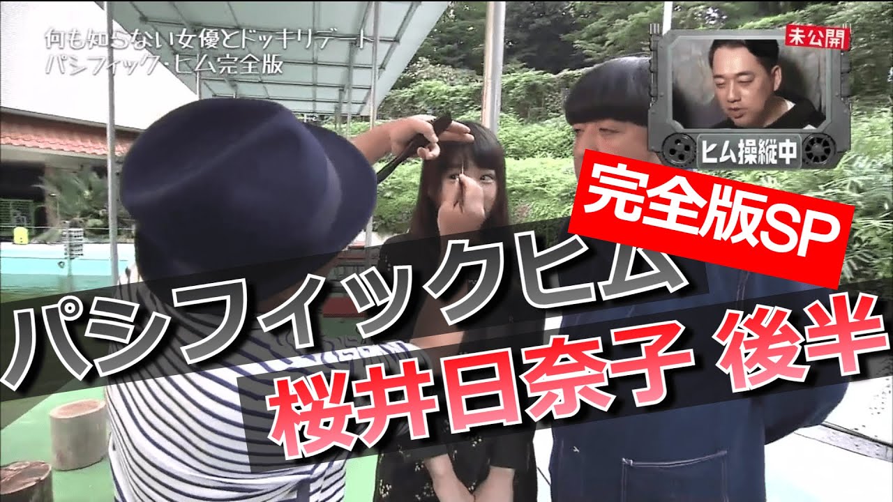 【パシフィックヒム】桜井日奈子編 完全版SP 後半【そんなバカなマン】