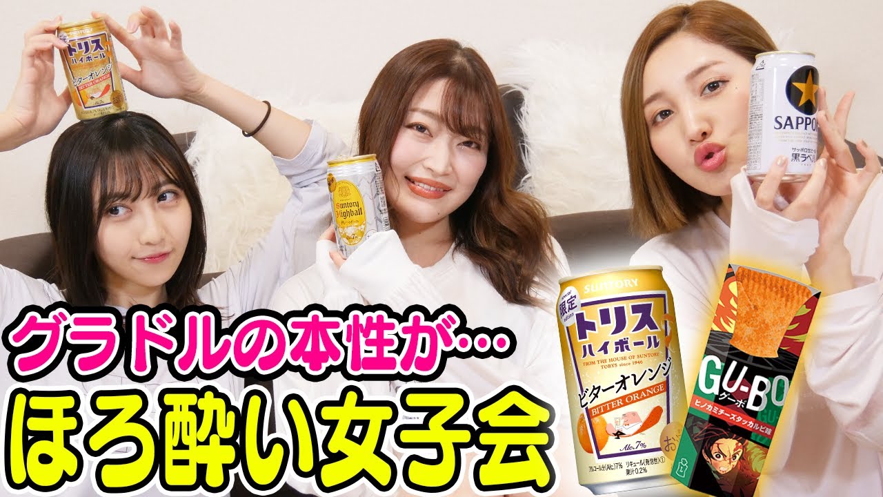 グラドルの酔っ払い本音トーク!【トリスハイボールビターオレンジ・鬼滅の刃グーボ ヒノカミチーズタッカルビ味】【酒女子/ほろ酔い女子会】