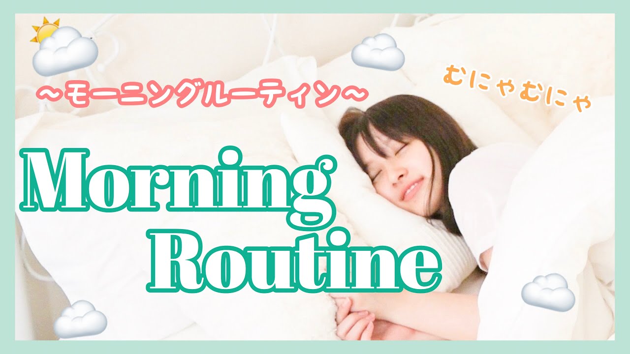 【モーニングルーティン】元AKB48のリアルな朝🌤毎日メイクアイテム紹介!