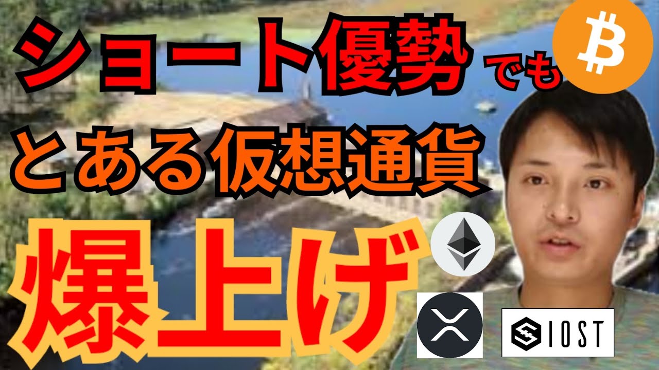 ショート優勢でも『とあるアルトコイン』爆上げ🚀‼️【仮想通貨 BTC XRP ETH IOST ????? 】