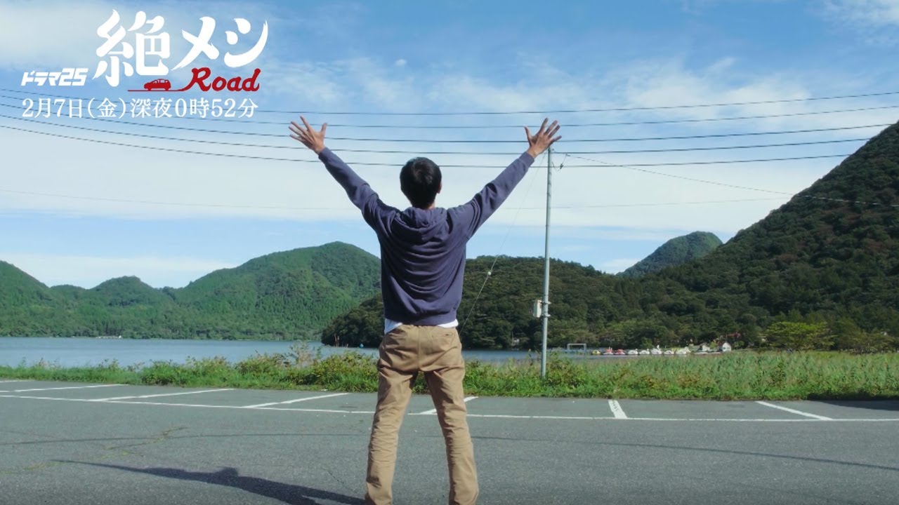 ドラマ25 絶メシロード|第3話 出演:濱津隆之 酒井若菜 山本耕史|テレビ東京