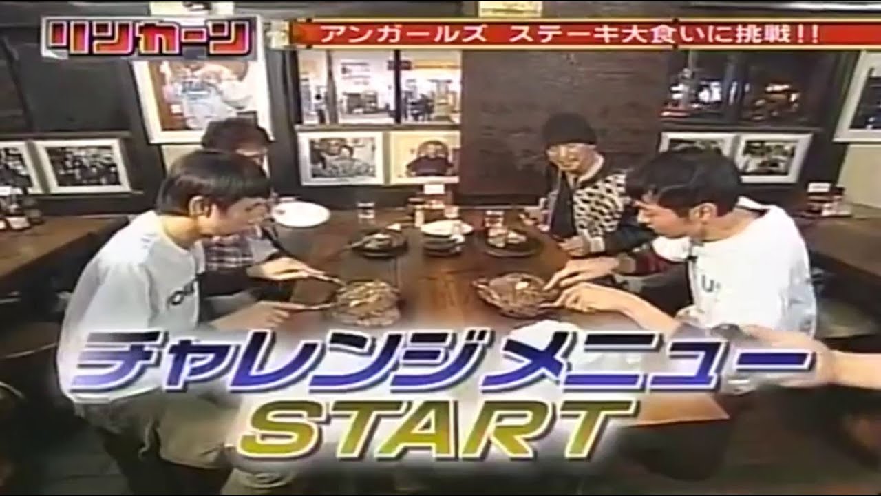 【ダウンタウン】【リンカーン 浜田雅功 松本 志】アンガールズステーキ大食いに挑戦!!