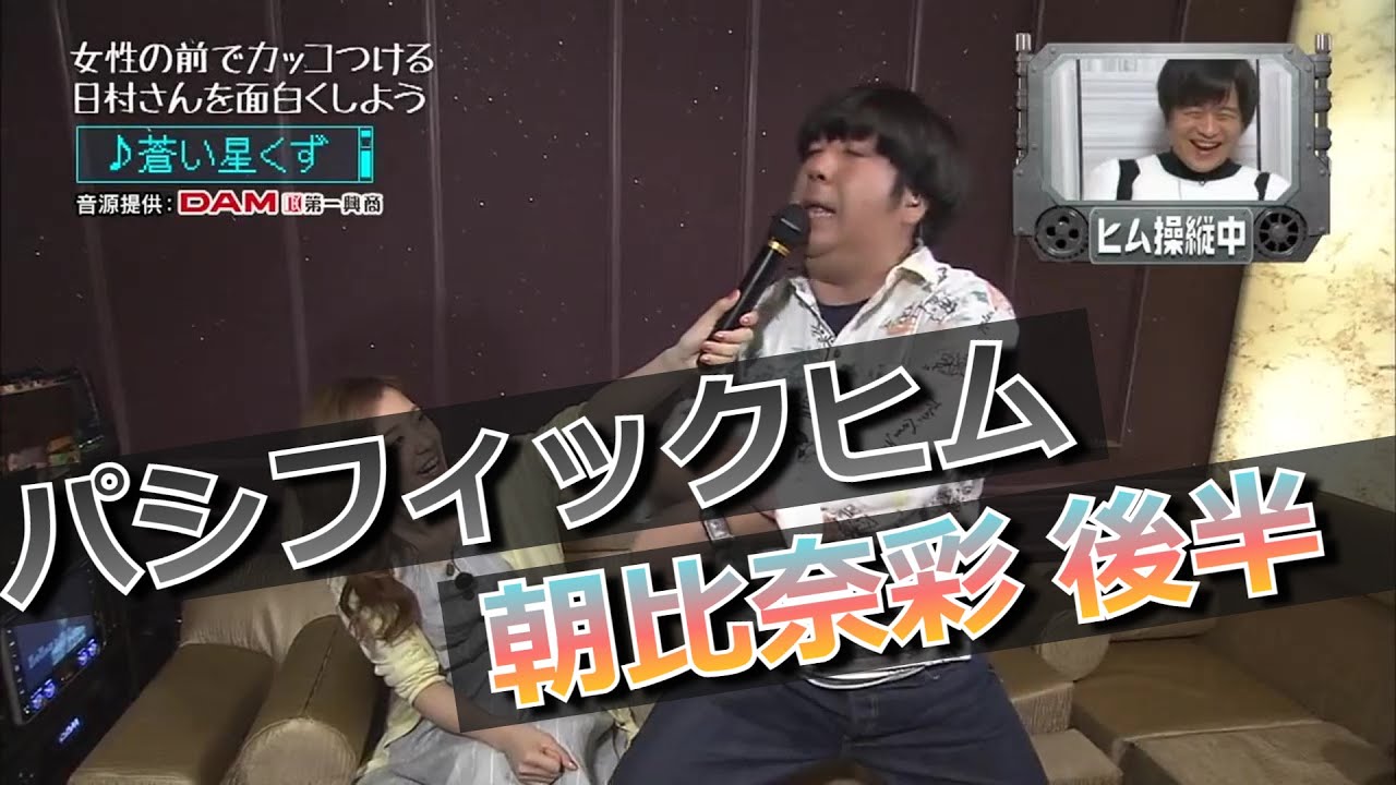 【パシフィックヒム】朝比奈彩編 後半【そんなバカなマン】