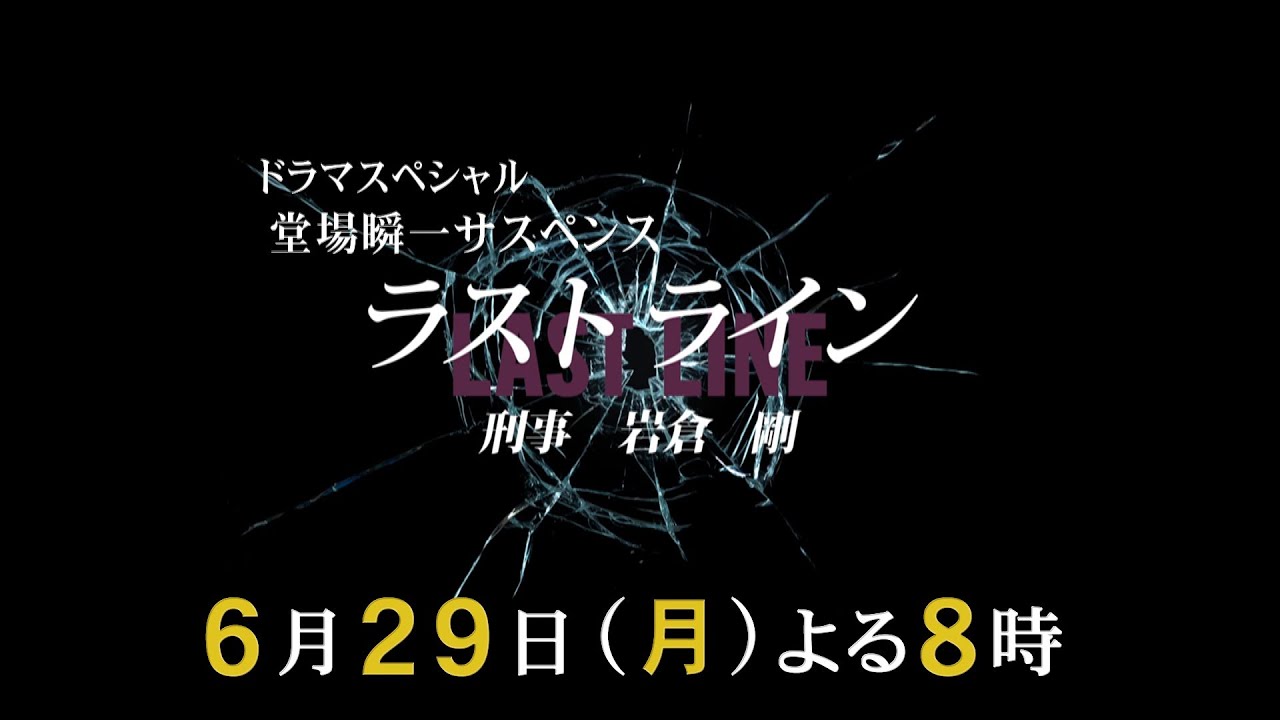 ドラマスペシャル 堂場瞬一サスペンス 「ラストライン 刑事 岩倉剛」6月29日(月)夜8時放送 テレビ東京