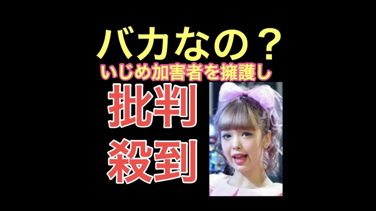 【炎上】 藤田ニコル いじめ被害者なのに加害者を擁護
