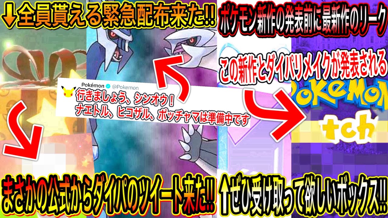 【緊急速報&最新情報まとめ】公式から特別な激レアポケモンが全員貰える緊急配布が来た!まさかの公式がダイパのツイート!ポケモン新作が発表前にリークされた!ボックスの件!【ポケモン剣盾】【ポケモンGO】