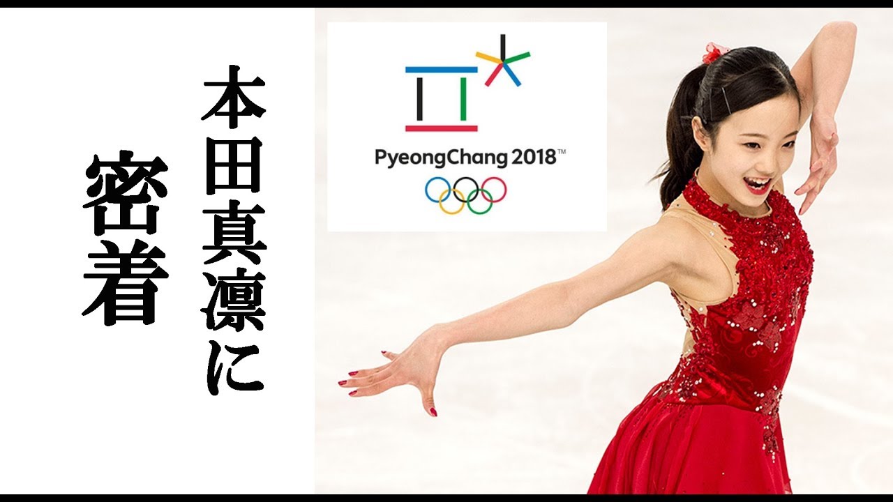 《平昌五輪》本田真凛特集!彼女の魅力を紹介します!