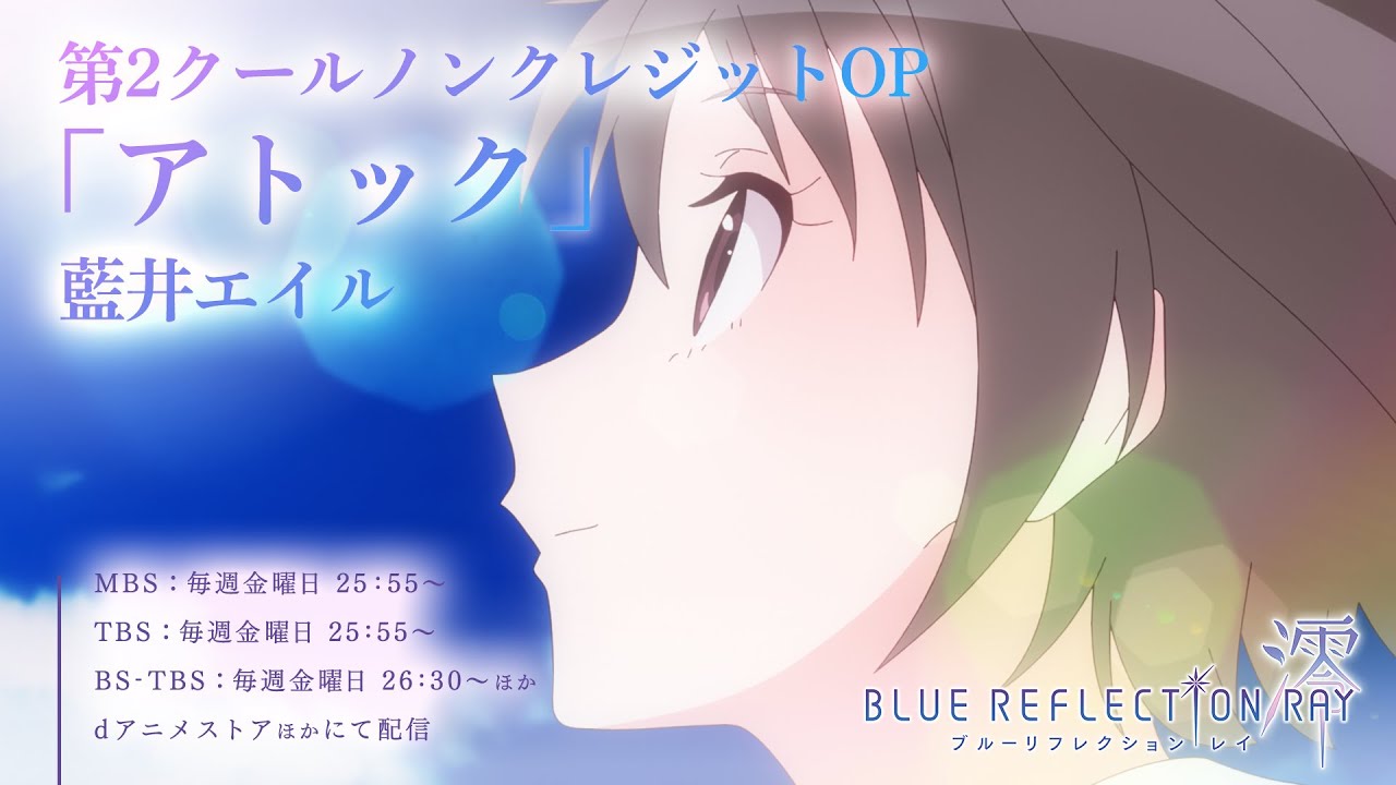 第2クールノンクレジットオープニング映像「アトック」藍井エイル/TVアニメ『BLUE REFLECTION RAY/澪』