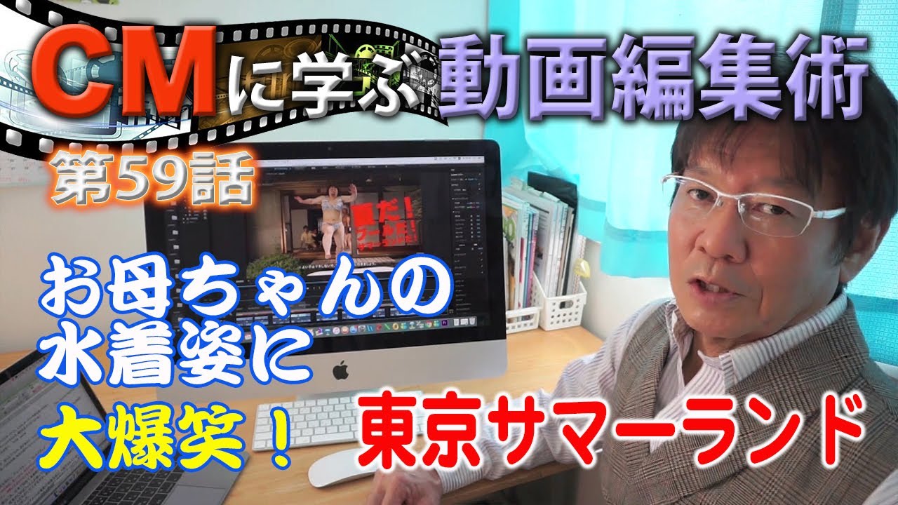 【第59話】宮崎美子のビキニとは大違い!母ちゃんの豊満ビキニ!東京サマーランドCM