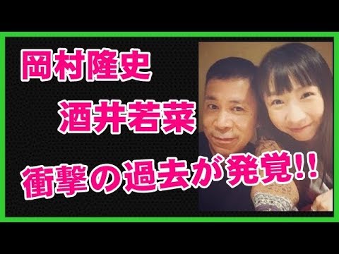 【悲報】岡村隆史と酒井若菜にいったい何が?過去の衝撃事実を暴露www