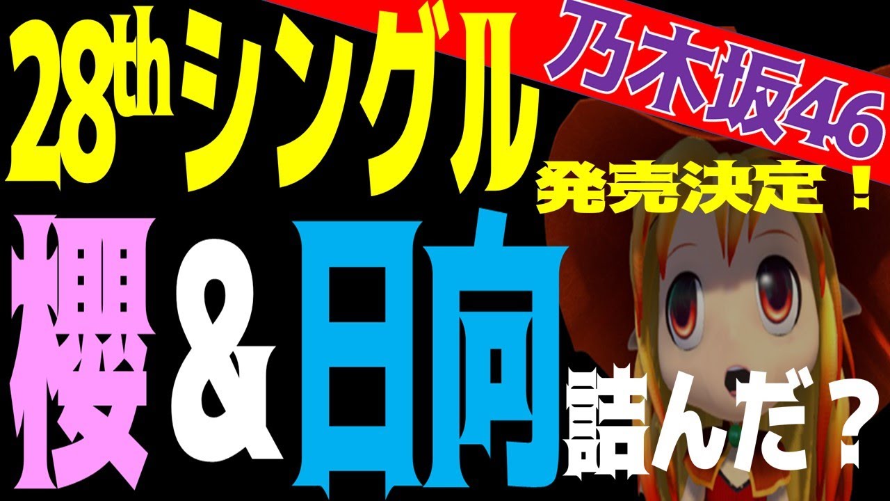 乃木坂46 28thシングル発売決定!!【櫻坂46・日向坂46】\^o^/オワタ!!??