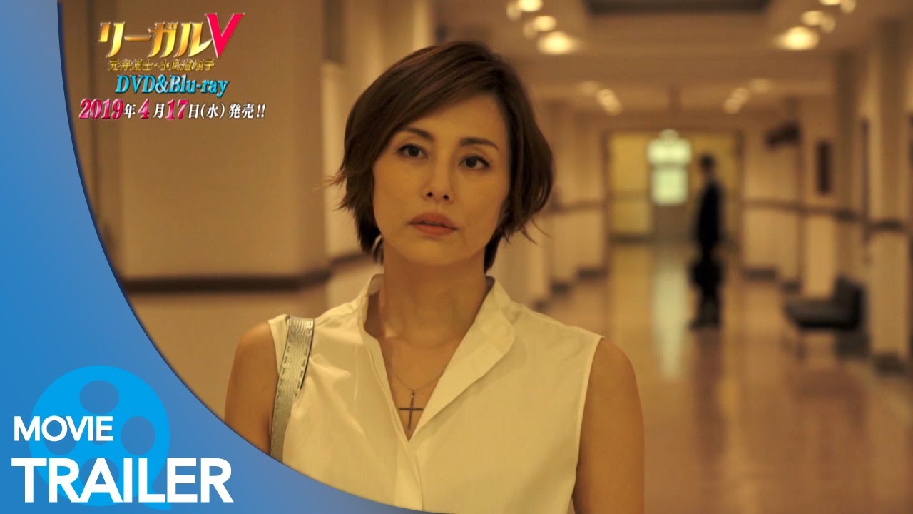 【予告編#1】リーガルV~元弁護士・小鳥遊翔子~ (2018) – 米倉涼子,向井理,林遣都