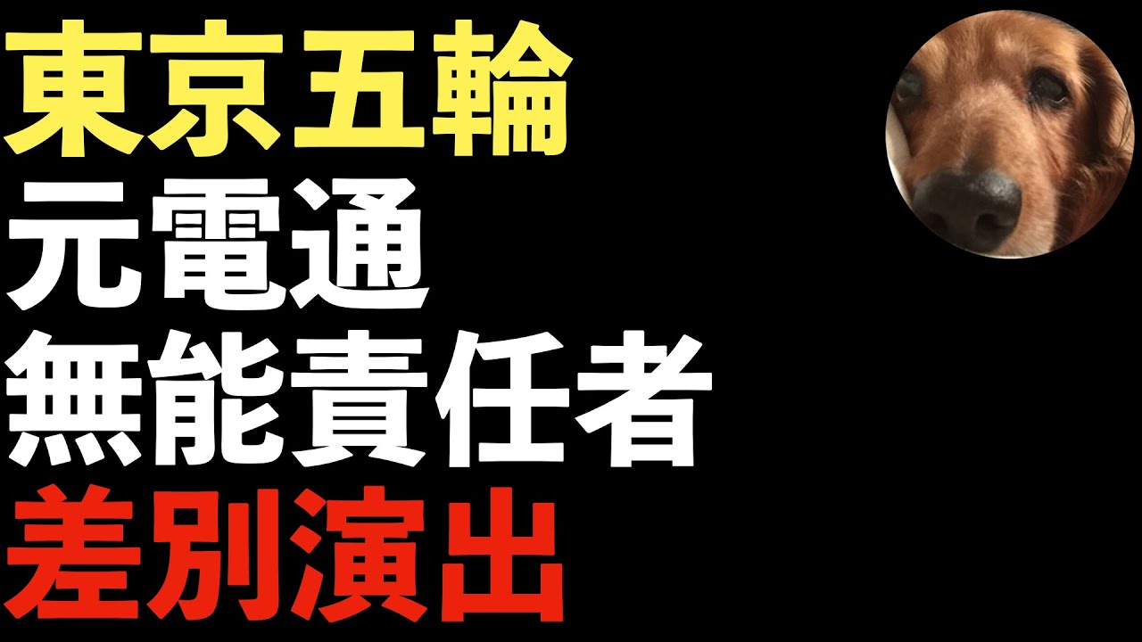 差別五輪!東京五輪で渡辺直美を豚に!?オリンピッグ、差別発言の佐々木宏!森元会長と同レベル【Masaニュース雑談】