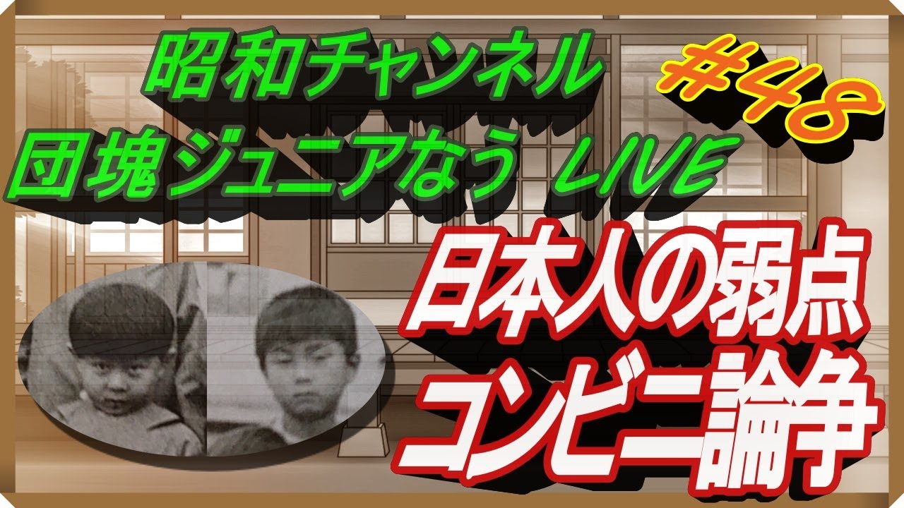 第四十八回【団塊ジュニアなう LIVE】日本人の弱点とコンビニ論争。