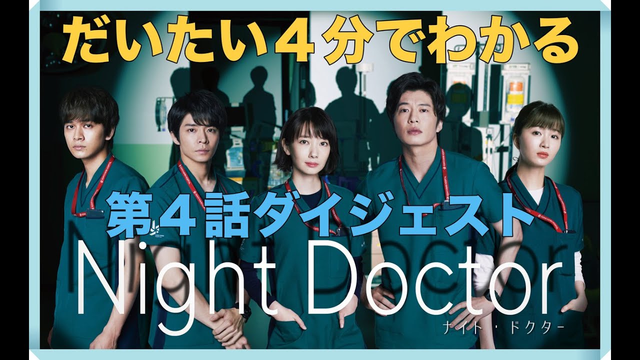 だいたい4分でわかる!「ナイト・ドクター」第4話ダイジェスト!【フジテレビ】