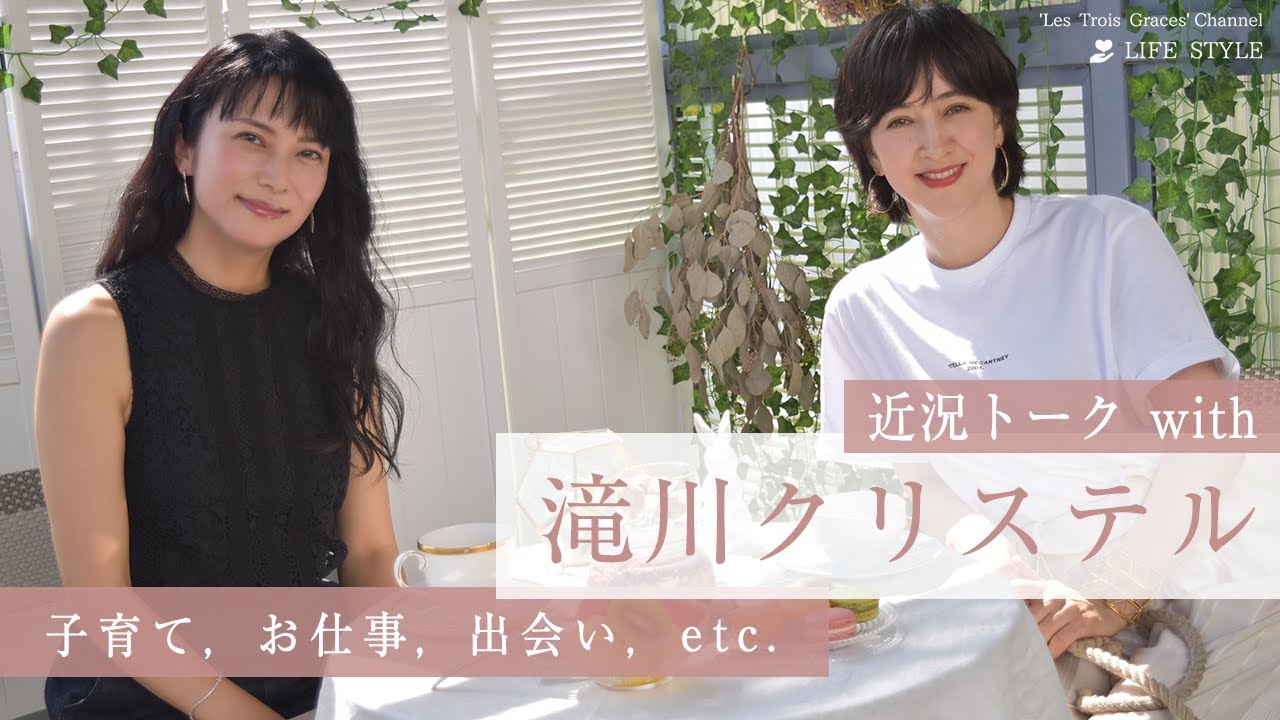 【滝川クリステルさん】近況報告や子育てについて、プライベートトーク| 柴咲コウ