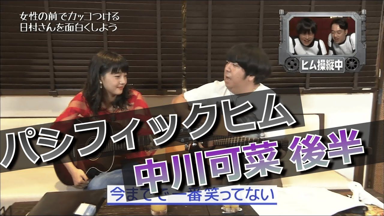 【パシフィックヒム】中川可菜編 後半【そんなバカなマン】