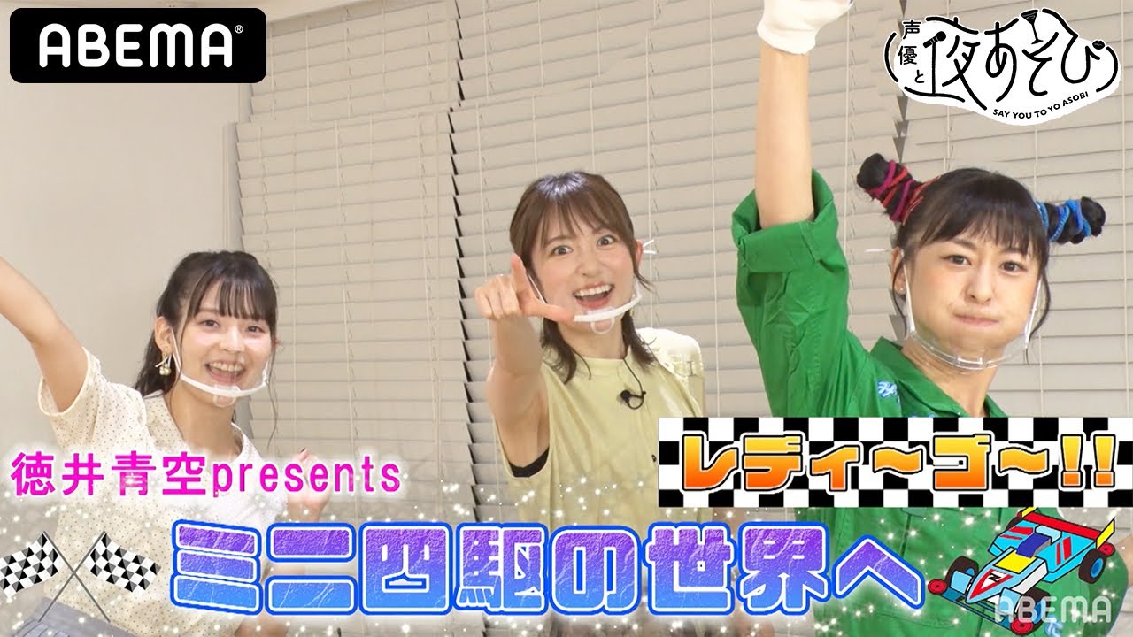 小松未可子&上坂すみれがミニ四駆で爆走!徳井青空の200個ある趣味の1つ、ミニ四駆で遊びまくる|声優と夜あそび2021【水:小松未可子×上坂すみれ×徳井青空】#13 毎週月曜〜金曜よる10時から生放送