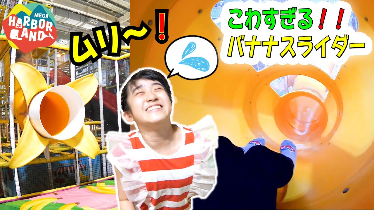 かわいい形のバナナスライダーがこわすぎる・・・アジア最大のプレイグラウンドメガバンナー