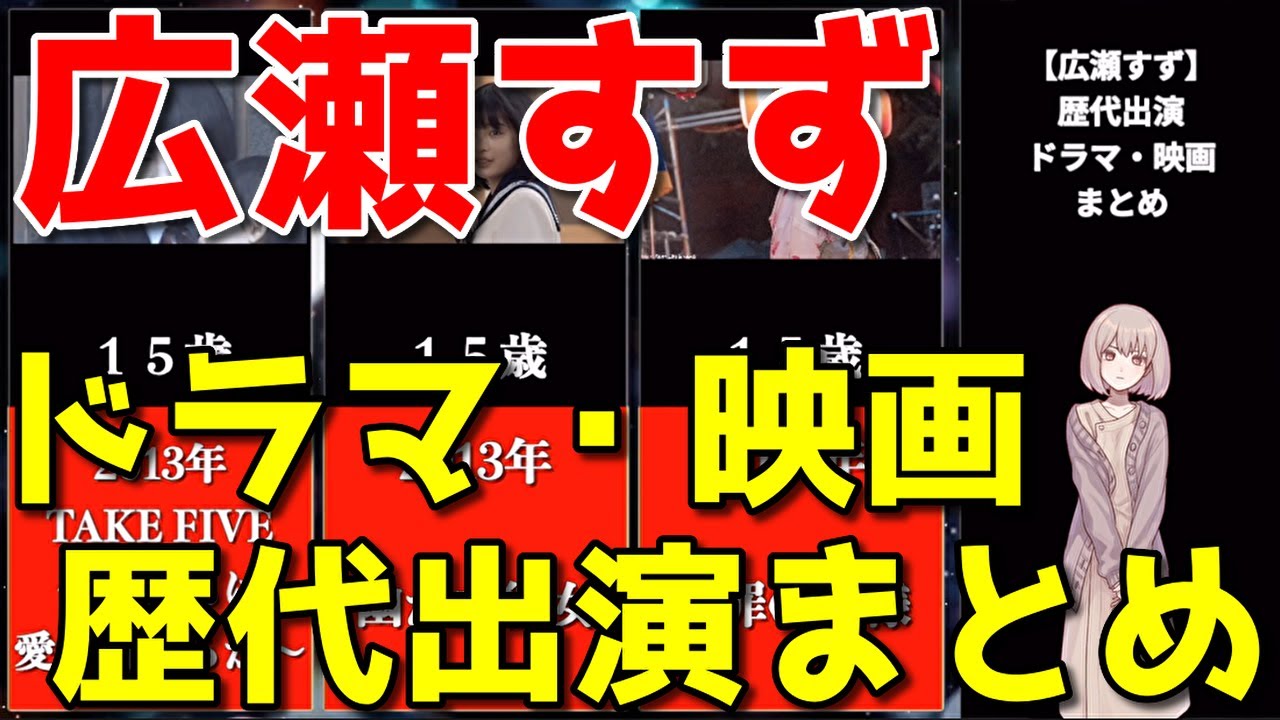広瀬すず、歴代出演ドラマ&映画※年齢順まとめ