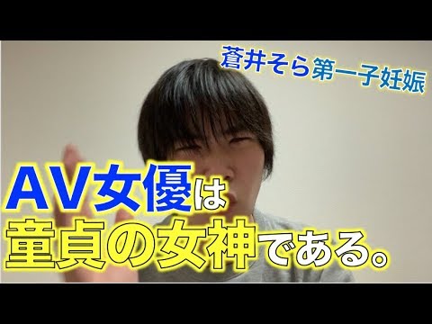 【蒼井そら】『AV女優の子供なんてかわいそう』やと?AV女優は童貞の女神や!