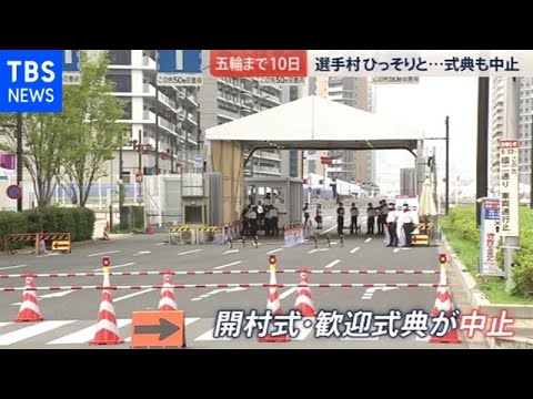 選手村が“静かに”オープン 五輪まで10日【news23】