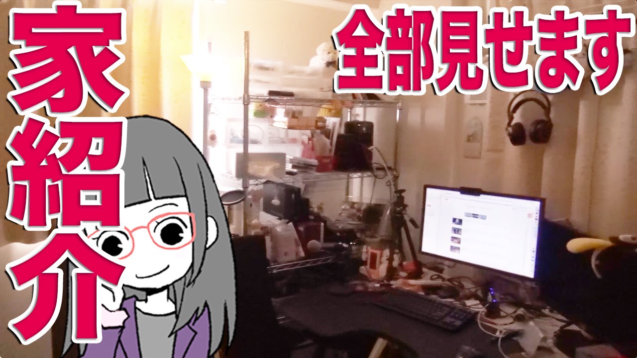 部屋紹介ではなく家紹介 さよならメグミスタジオ 全部見せます!