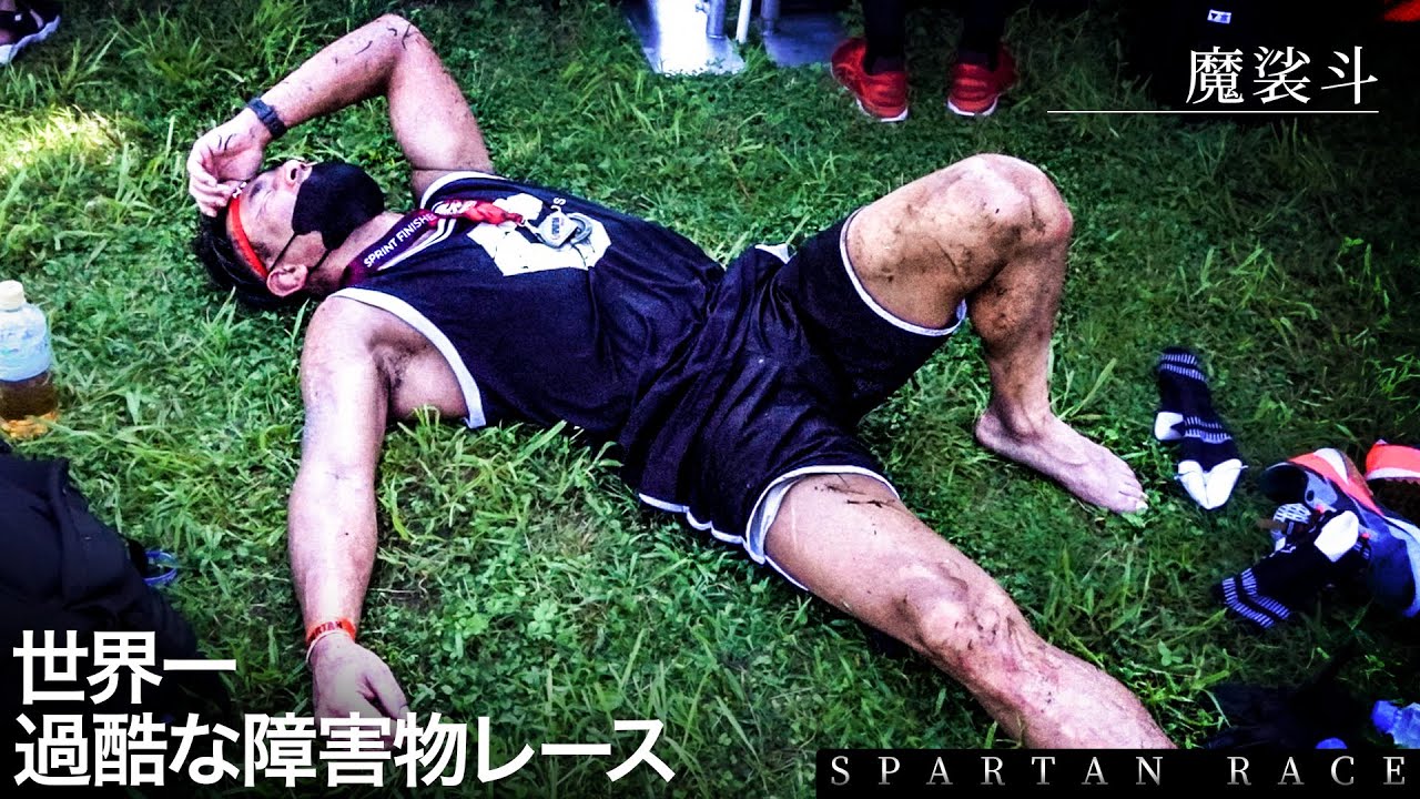 スパルタンレース本番!魔裟斗はターザンになれたのか?