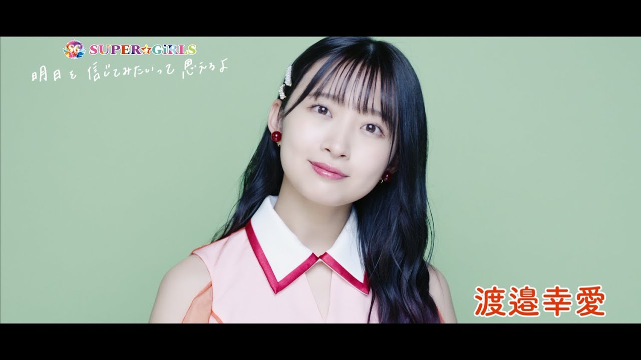 SUPER☆GiRLS(スパガ) / 明日を信じてみたいって思えるよ 渡邉幸愛 個人サビver.