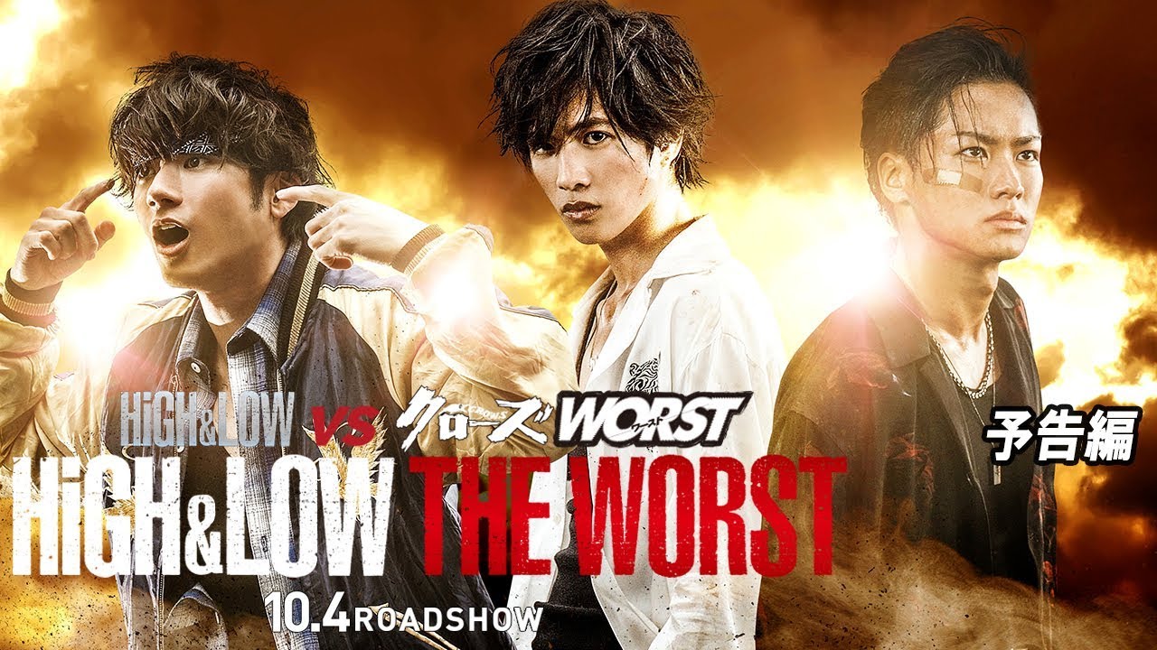 映画『HiGH&LOW THE WORST』10月4日(金)全国公開(予告編)
