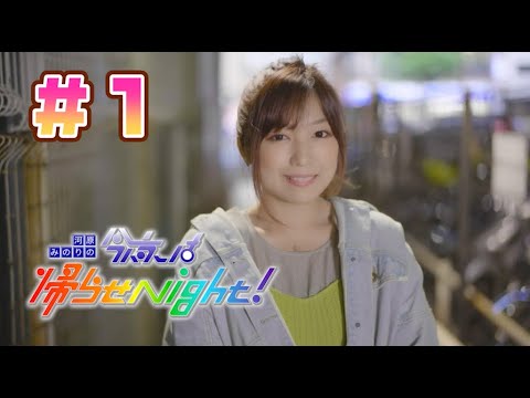 【河原みのりの今夜は帰らせNight!#1】親友と呑む 。