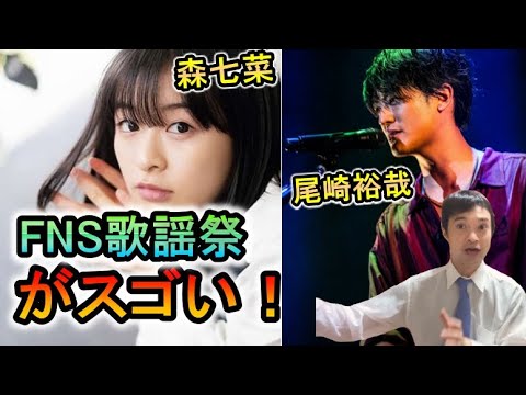 【神映像】FNS歌謡祭【森七菜「スマイル」が可愛すぎる】【尾崎豊の息子「尾崎裕哉」15の夜をカバー】【Ado「うっせぇわ」のカバーをあの人が!】