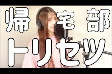帰宅部あるある Yayafa 帰宅部あるある Yayafa