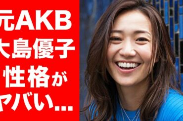 大島優子 現在 Yayafa 大島優子 現在 Yayafa