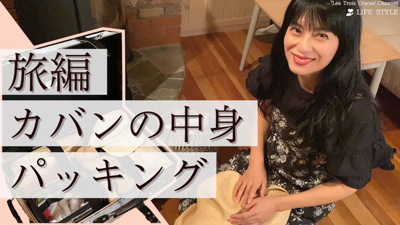 【大公開】柴咲コウ流のパッキング!北海道を巡る旅#5