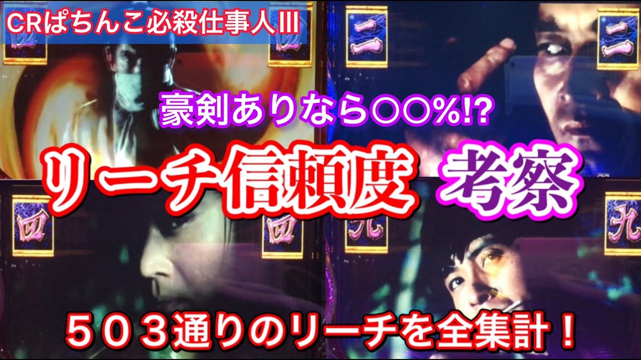 【ぱちんこ必殺仕事人Ⅲ】全リーチの結果から通常時のリーチ信頼度を考察!【#1~50】