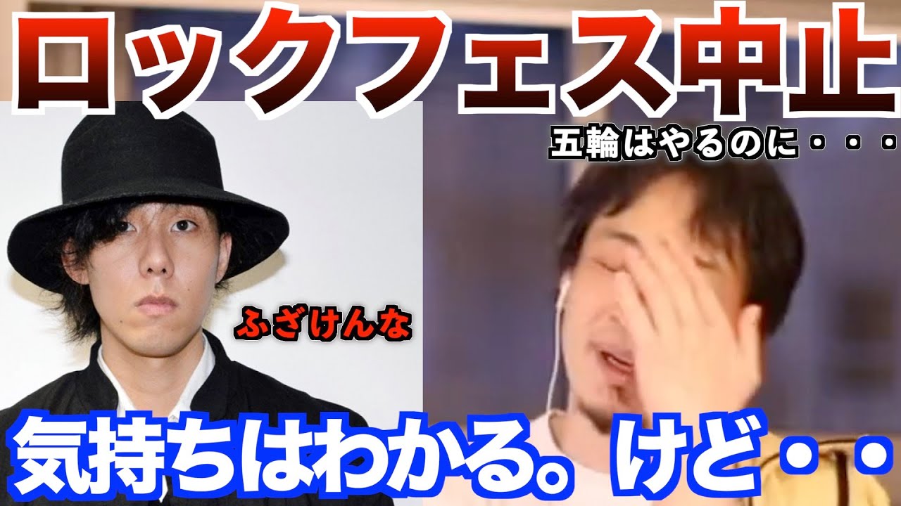 【ブチギレ】※RADWIMPS野田洋次郎も限界※コロナ禍でのロックフェスのリスクをひろゆきが語る。【ひろゆき】