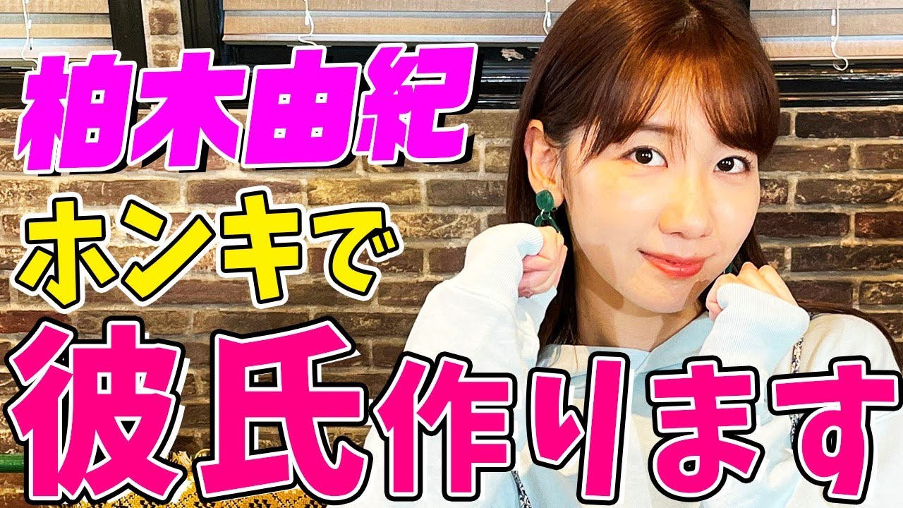 【柏木由紀💑ホンキで彼氏作ります❣️】乙女ゲームやりながらマジ恋バナ【金色のコルダ】