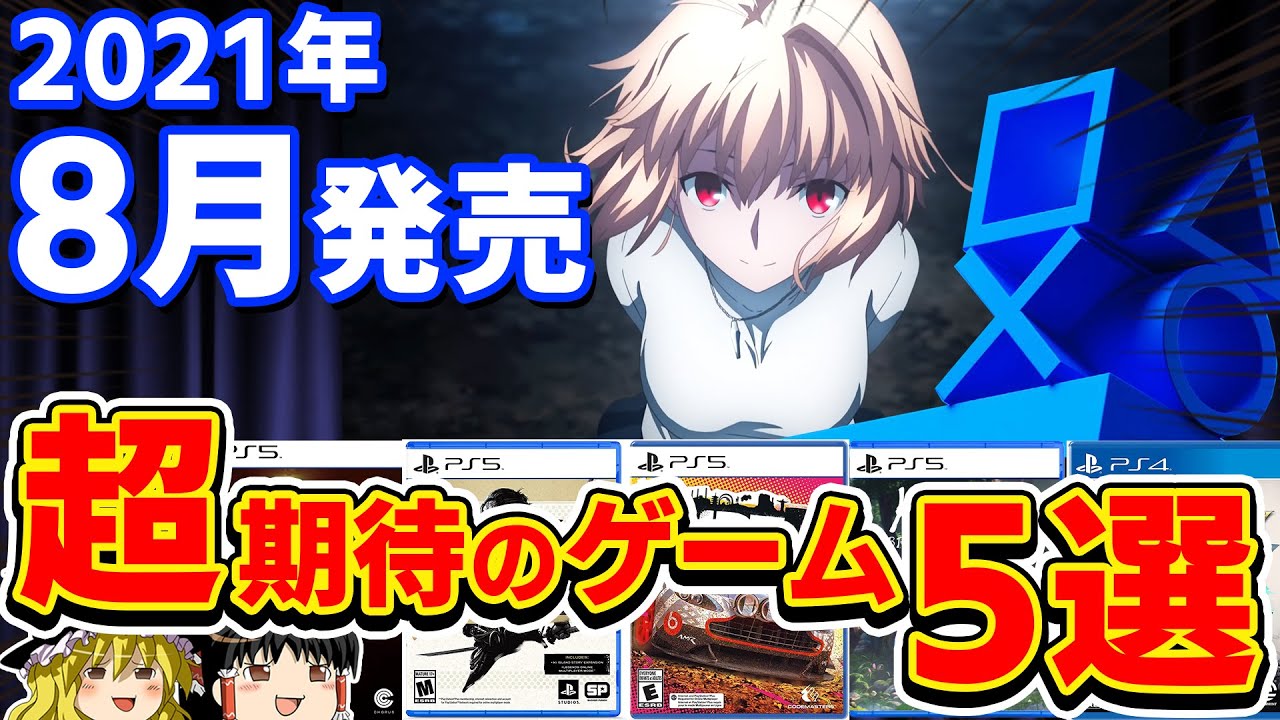 【PS4/PS5新作ソフト】2021年8月に発売される超期待の新作タイトル5選、夏【ゆっくり解説、プレステ5、ゲーム情報、月姫リメイク、Kena、ゴーストオブツシマ】