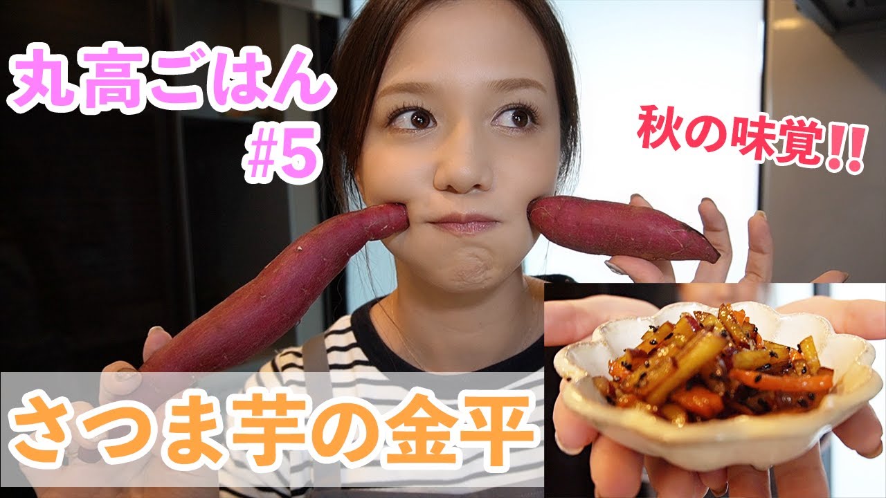 さつま芋の金平‼️【丸高ごはん】【秋の味覚】