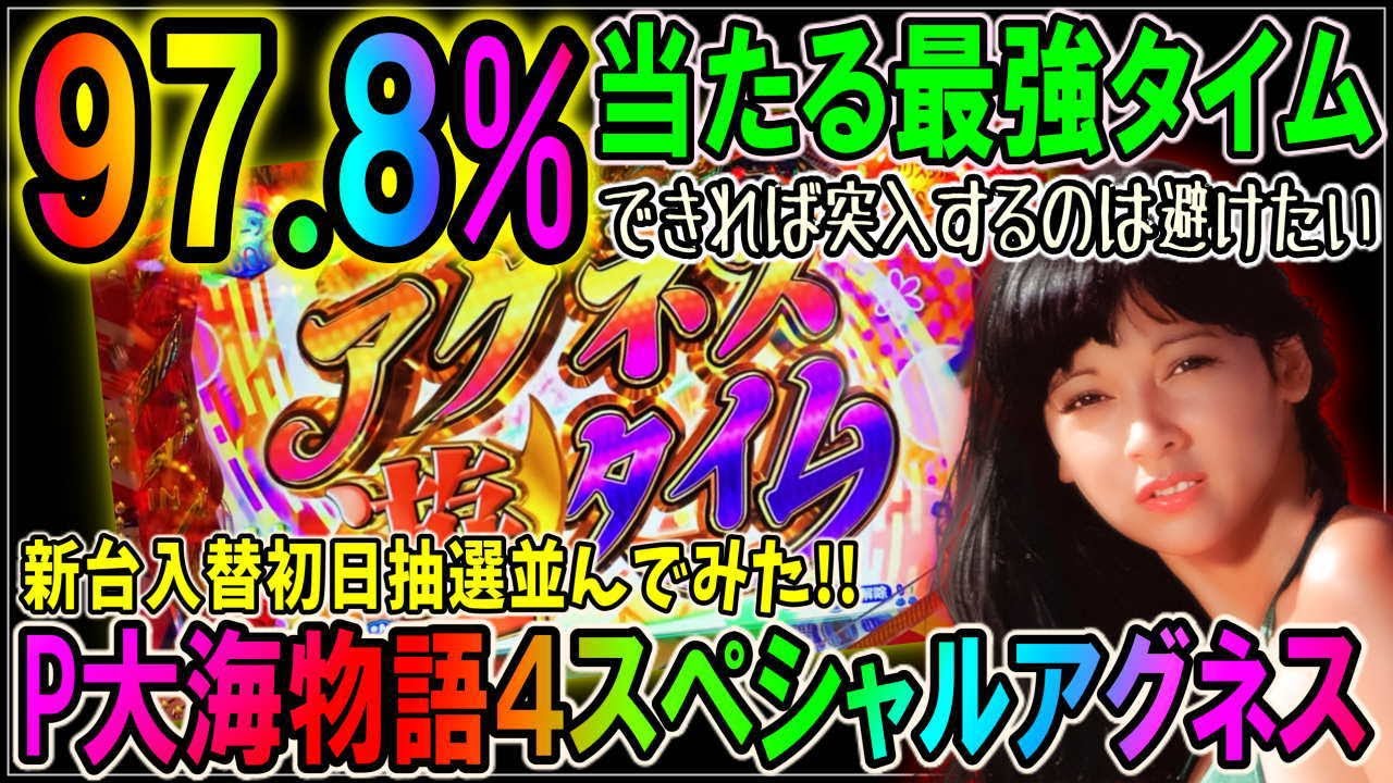 【PA大海物語4スペシャル Withアグネス・ラム】◆#189◆新台入替初日実戦!!97.8%大当たりする最強ゾーン突入?!【抽選を受けて並んでみた】