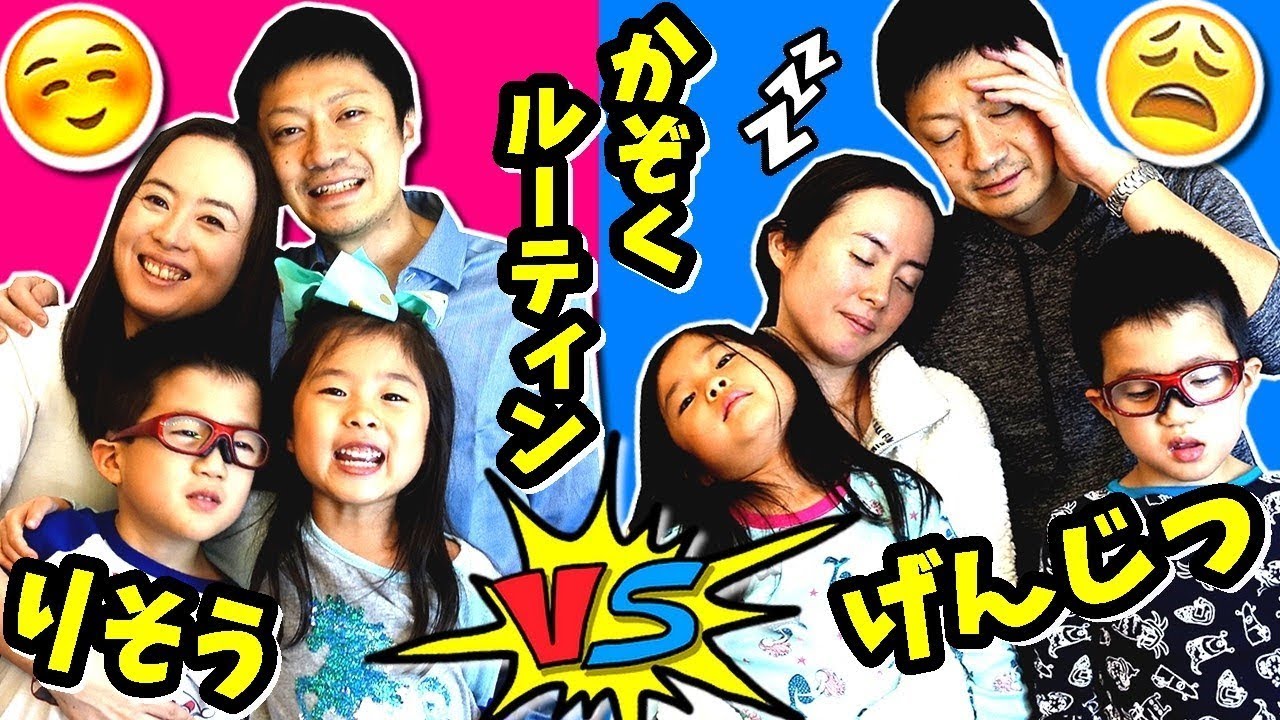 かぞく の 1日ルーティン😁 理想 VS 現実(リアル)😝 YouTube動画投稿 家族 バージョン 👨👩👧👦