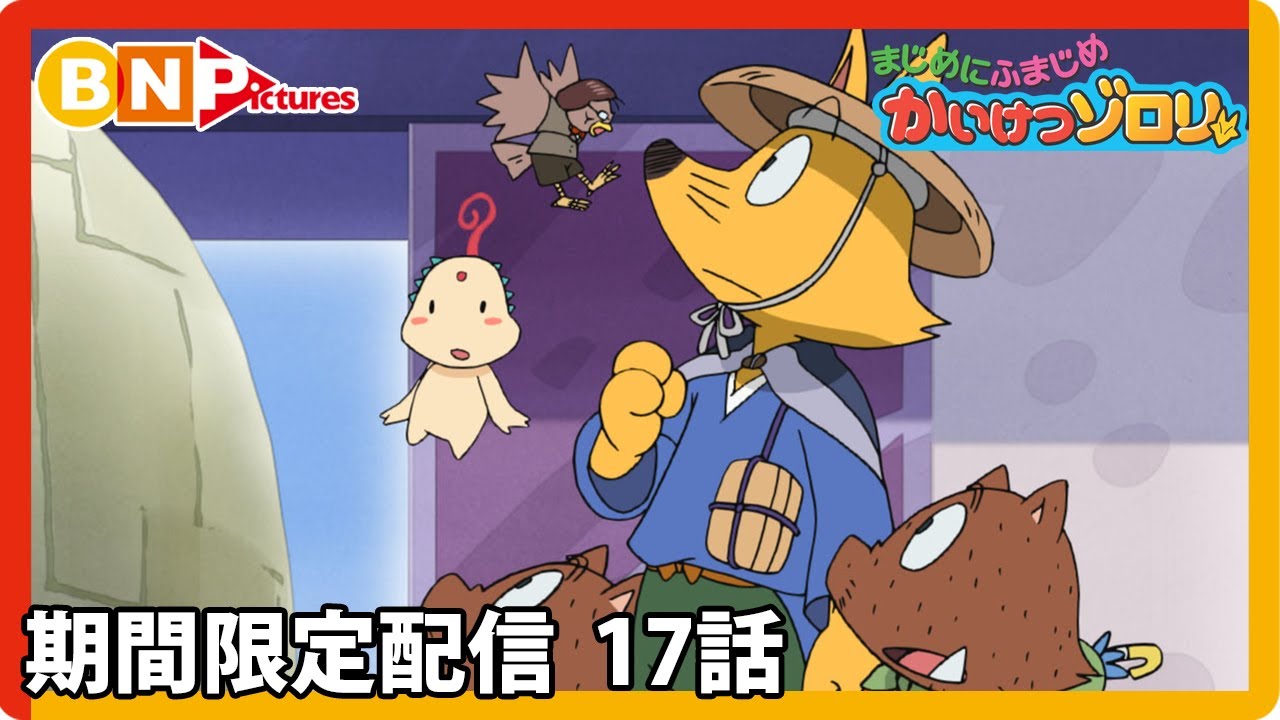 【まじめにふまじめ かいけつゾロリ】期間限定配信17話「カーニバル大さくせん」