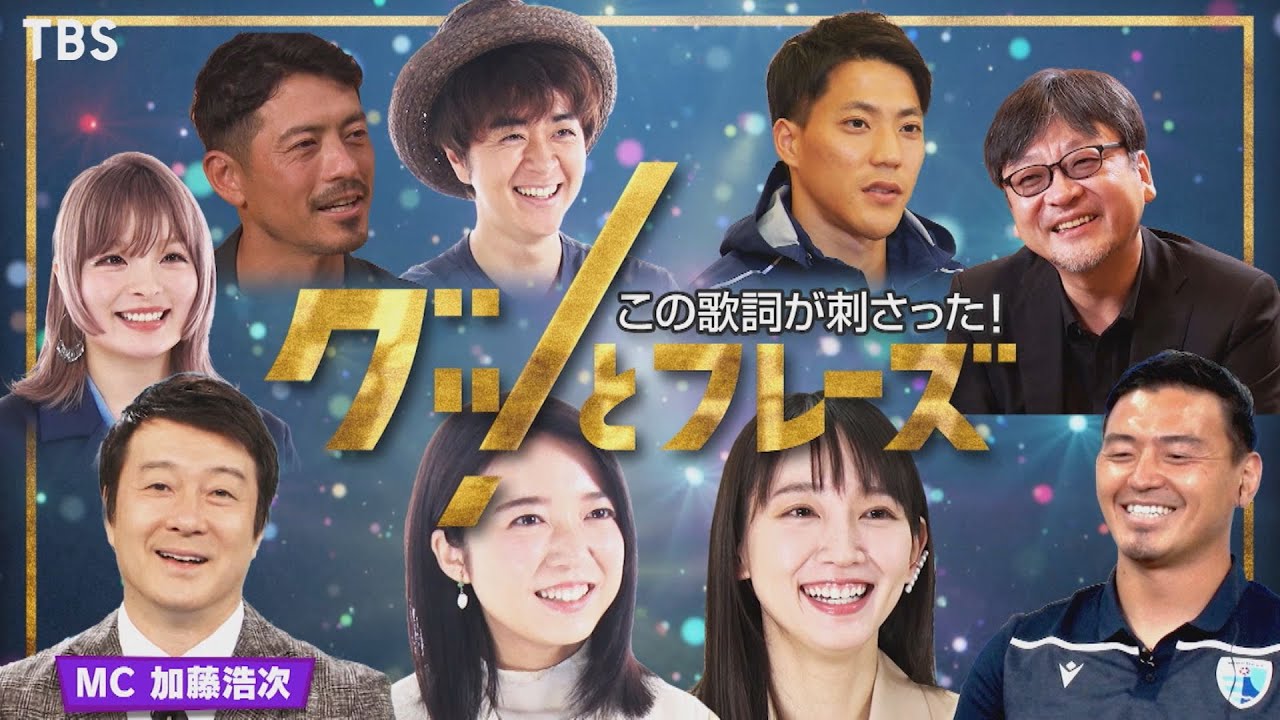 “心に刺さる歌詞”珠玉の30曲をお届け!!『この歌詞が刺さった!グッとフレーズ』7/20(火) よる7時【TBS】