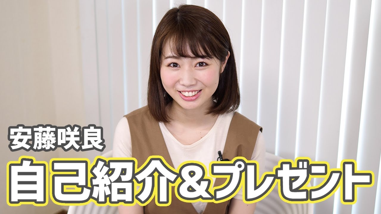【安藤咲良】自己紹介&プレゼント企画!【早稲田大学】