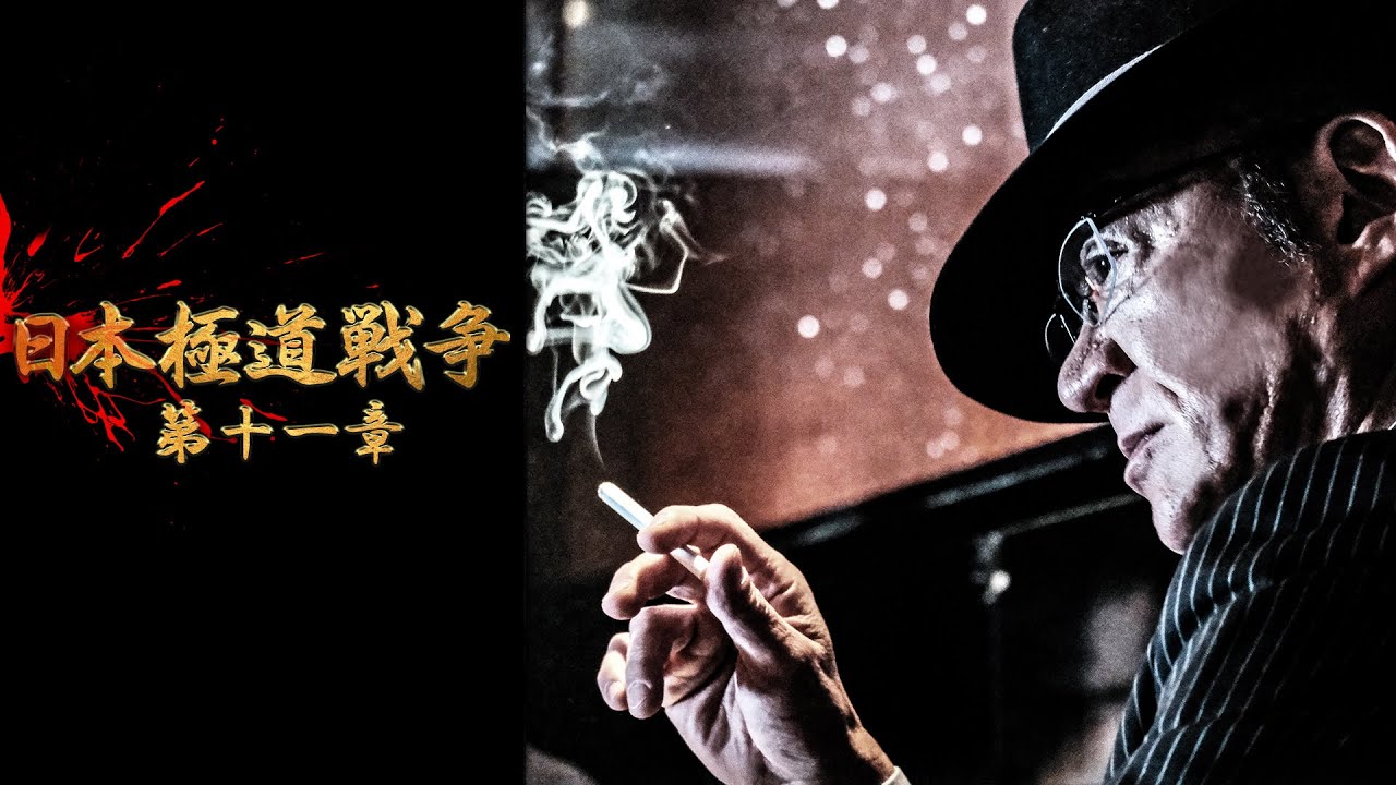 【公式予告編】相馬仁、最終決戦―。『日本極道戦争 第十一章』2021年6月25日リリース。