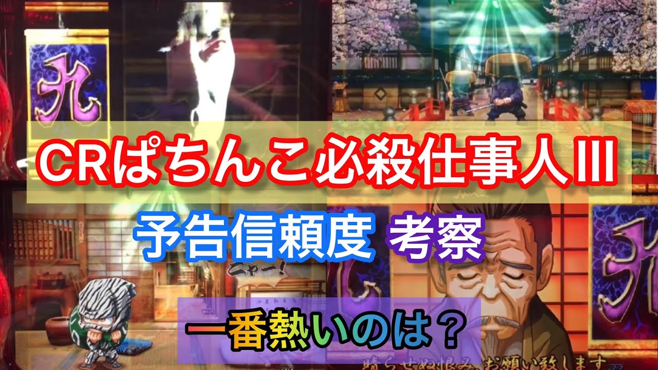 【ぱちんこ必殺仕事人Ⅲ】全リーチの結果から通常時の予告信頼度を考察!【#1~50】