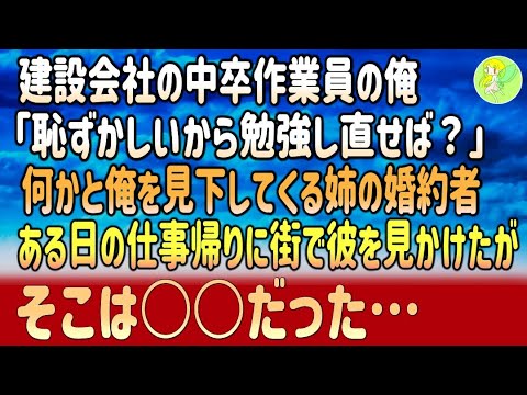 感動する話 建設会社の中卒作業員の俺 恥ずかしいから勉強し直せば 何かと俺を見下してくる姉の婚約者 ある日の仕事帰りに街で彼を見かけたがそこは だった Yayafa 感動する話 建設会社の中卒作業員の俺 恥ずかしいから勉強し直せば 何かと俺を見下してくる姉の婚約者 ある日の仕事帰りに街で彼を見かけたがそこは だった Yayafa