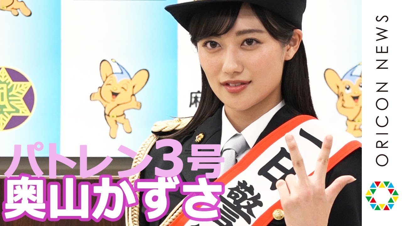 パトレン3号”明神つかさ”がリアル警察官に! 『奥山かずさ・麻布警察署一日警察署長』