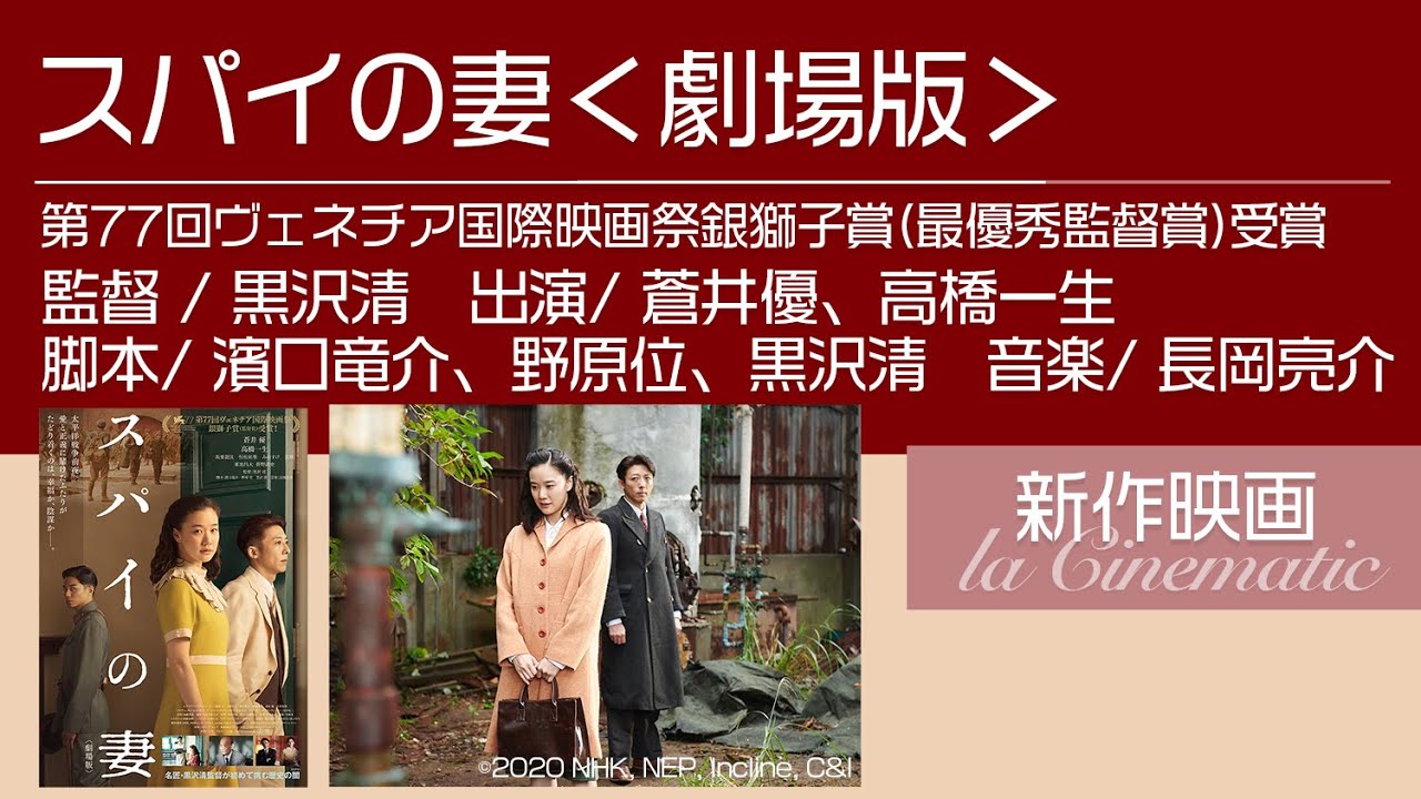 【スパイの妻<劇場版>】10月16日(金)より全国公開!★監督:黒沢清★蒼井優,高橋一生★今回のla Cinematic前半は「神戸フィルムオフィス20周年記念上映会トークショー」